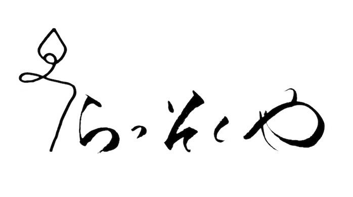 きゃんどる　らっそくや